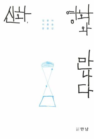 신화, 영화와 만나다